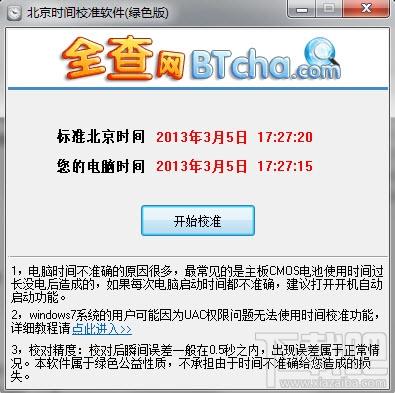 北京时间校准,北京时间校准软件,全查北京时间校准软件
