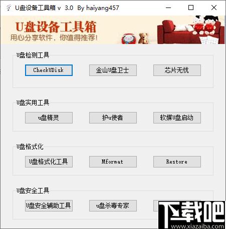 U盘设备工具箱下载,U盘杀毒,U盘检测