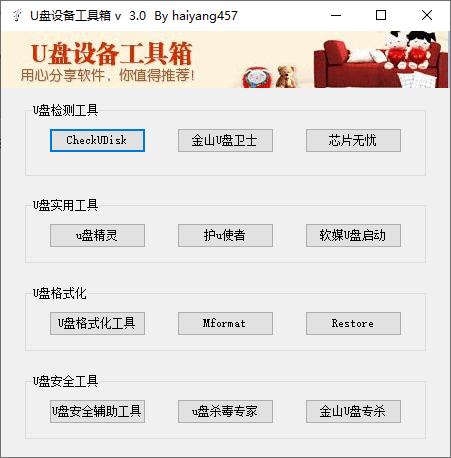 U盘设备工具箱下载,U盘杀毒,U盘检测