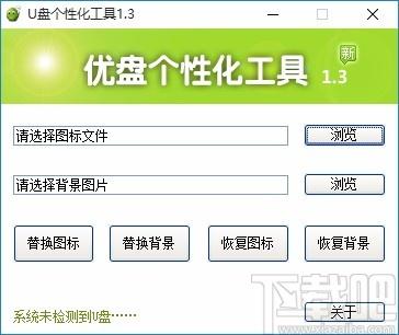 U盘个性化工具,U盘美化软件,U盘美化
