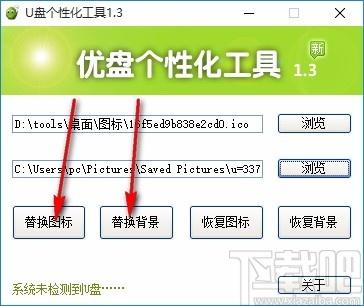 U盘个性化工具,U盘美化软件,U盘美化