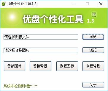 U盘个性化工具,U盘美化软件,U盘美化