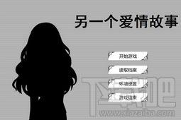 另一个爱情故事PC简体中文版,另一个爱情故事,另一个爱情故事简体中文版下载