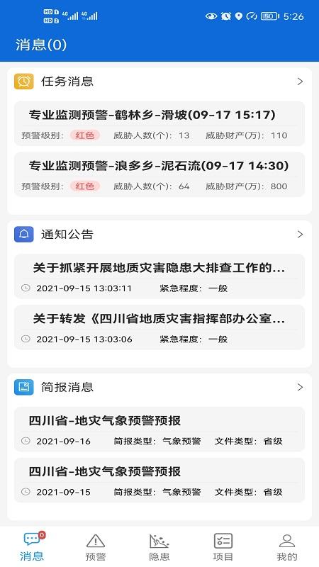 四川地灾智防app管理版下载,四川地灾智防,地灾预防app,四川app