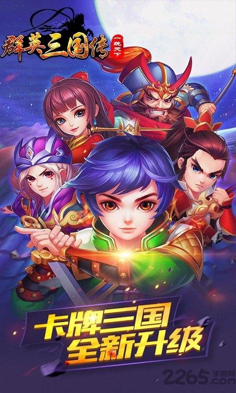 群英三国传手游破解版下载,群英三国传,三国手游,卡牌手游