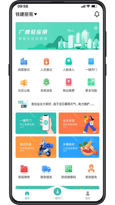 广腾智慧社区app官方版下载,广腾智慧社区,物业app,智慧社区app